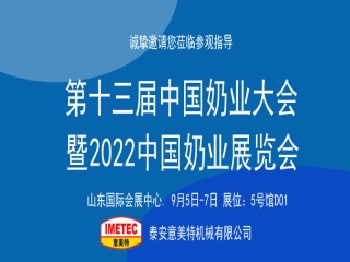 邀請函｜2022中國奶業(yè)展覽會即將開幕，意美特機械邀您共享盛會